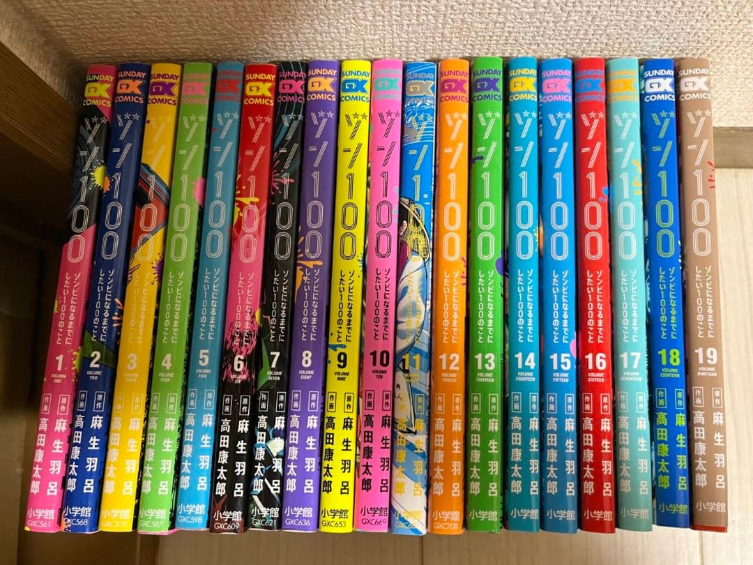 ゾン100 ゾンビになるまでにしたい100のこと　1巻～19巻 ゾン100～ゾンビになるまでにしたい100のこと～（1） (サンデーGX