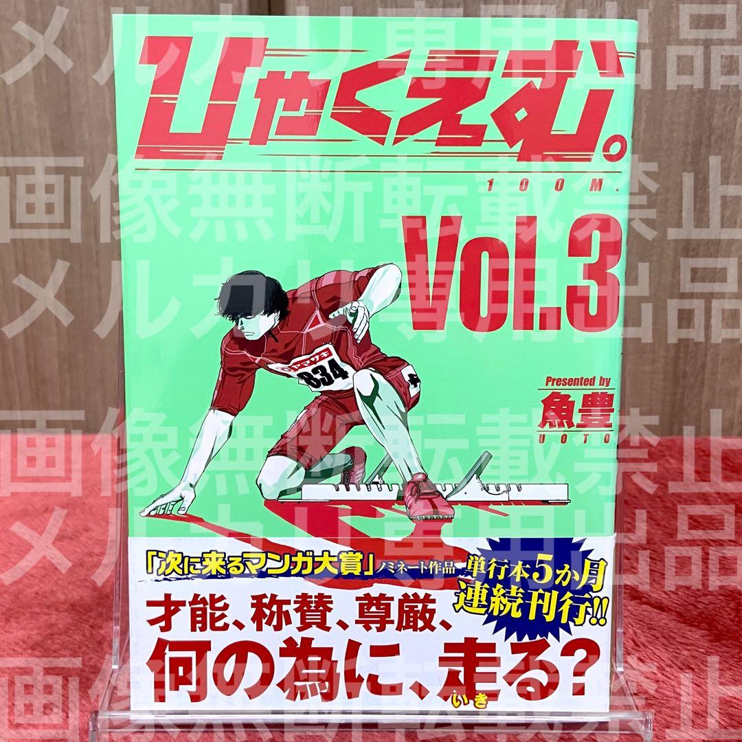 初版 帯付き】 ひゃくえむ。 3巻 魚豊 - メルカリ