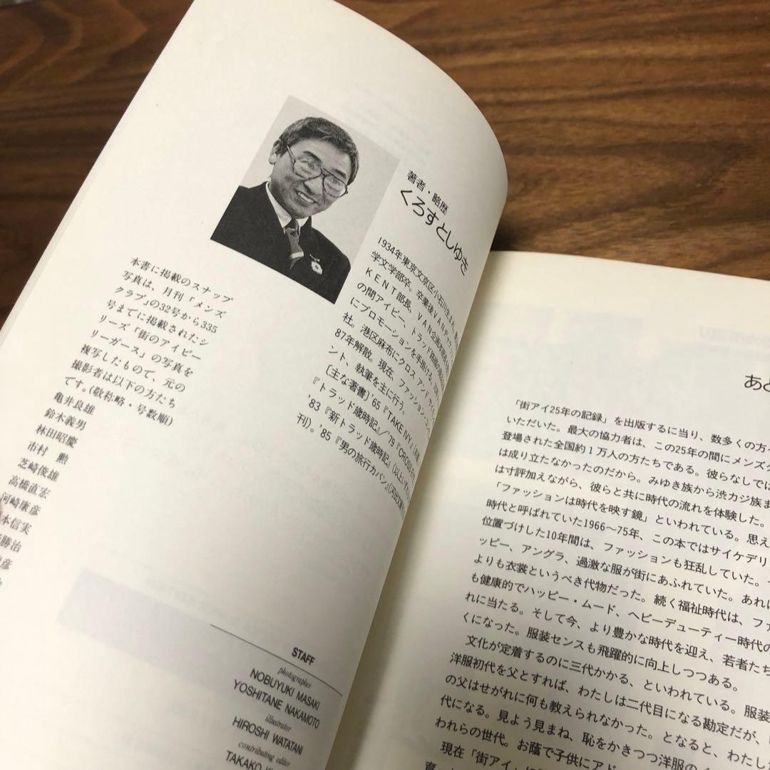 シティボーイ・グラフィティ 街のアイビーリーガース25年の記録 くろすとしゆき