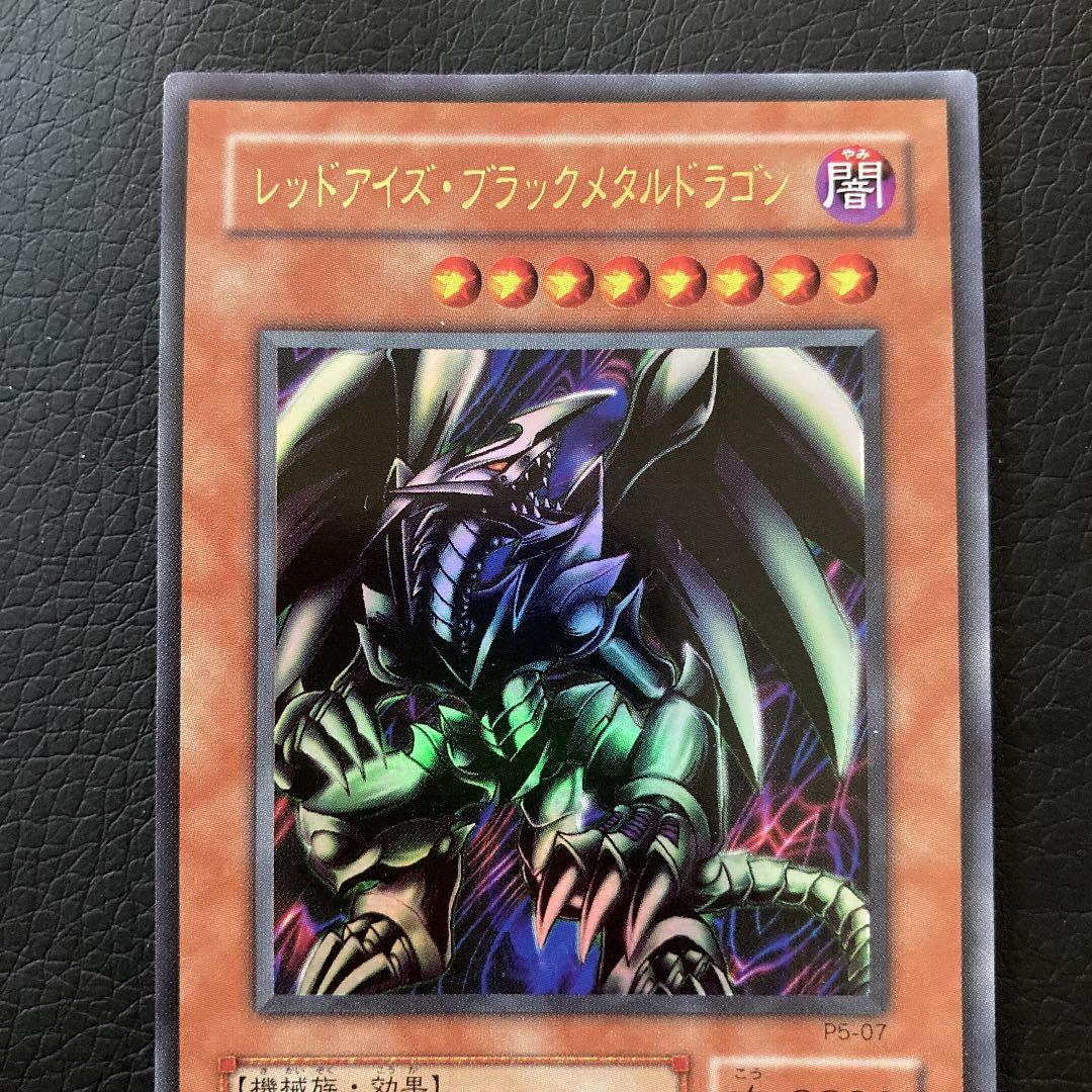 遊戯王 レッドアイズ・ブラックメタルドラゴン P5-07 2期 ウルトラ