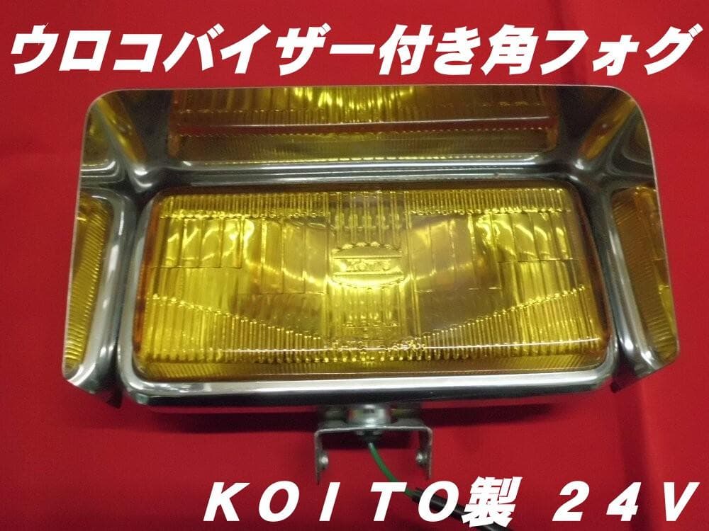 KOITO製 角フォグランプ ウロコバイザー付き 2個組 - メルカリ