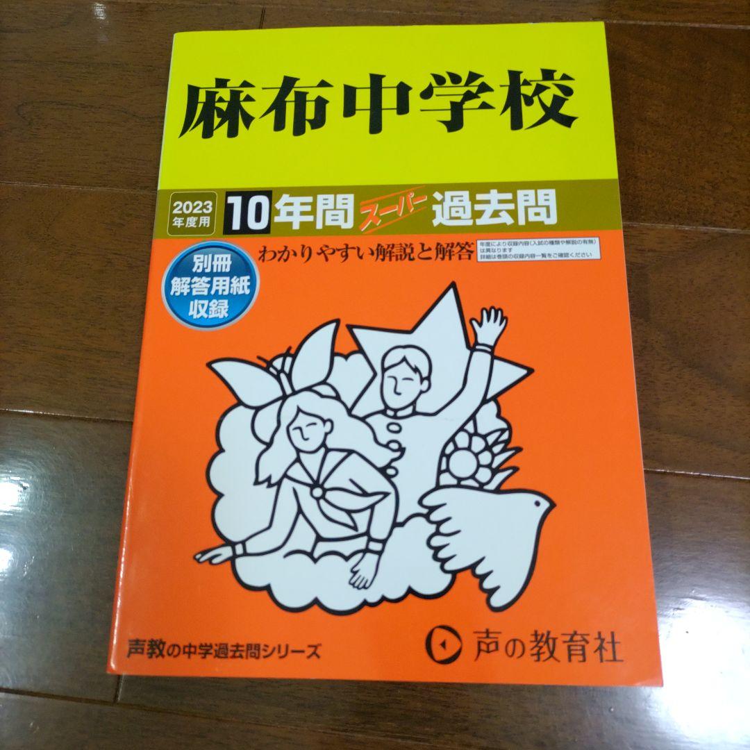 2023年度用】麻布中学校 10年間過去問 2023年版 - メルカリ