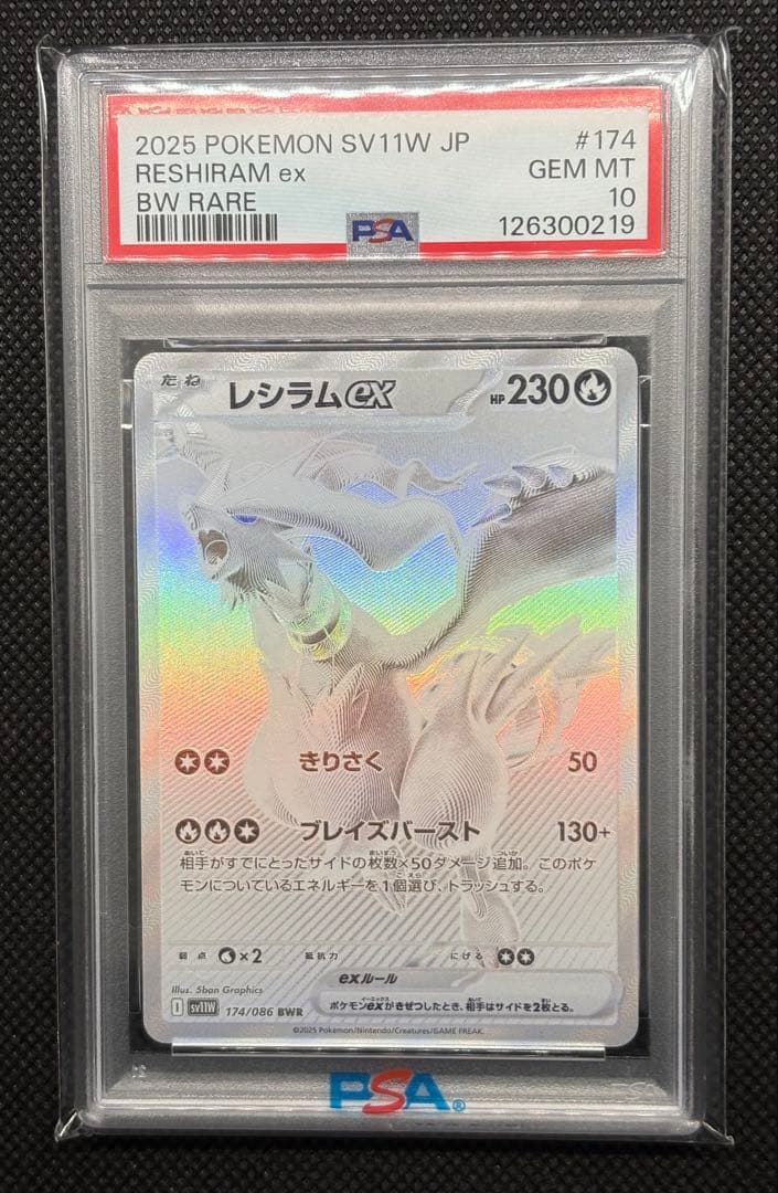 PSA10】レシラムex BWR SV11W ホワイトフレア 174/086 - メルカリ