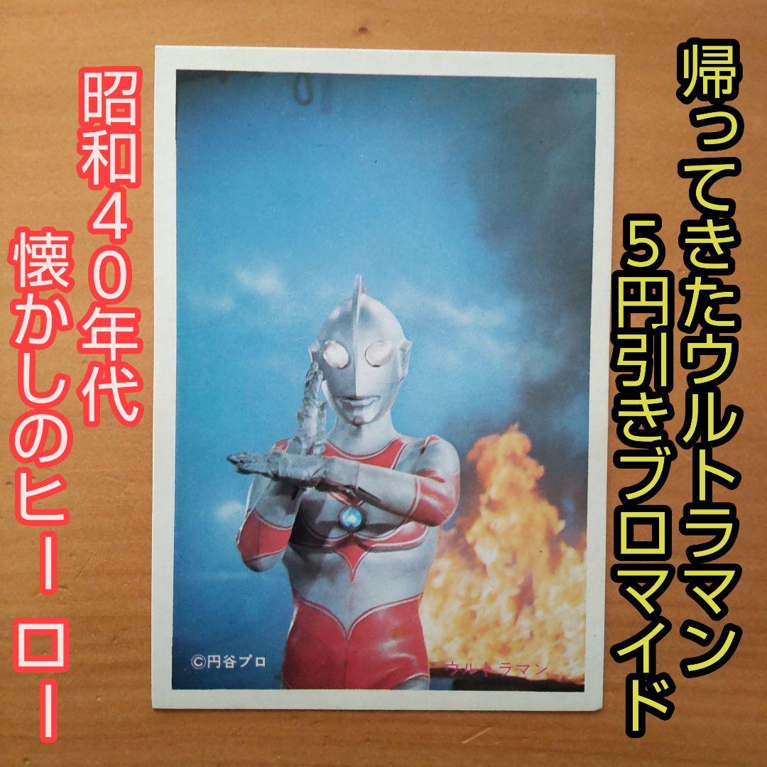 昭和レトロ 帰ってきたウルトラマン5円引きブロマイド - メルカリ