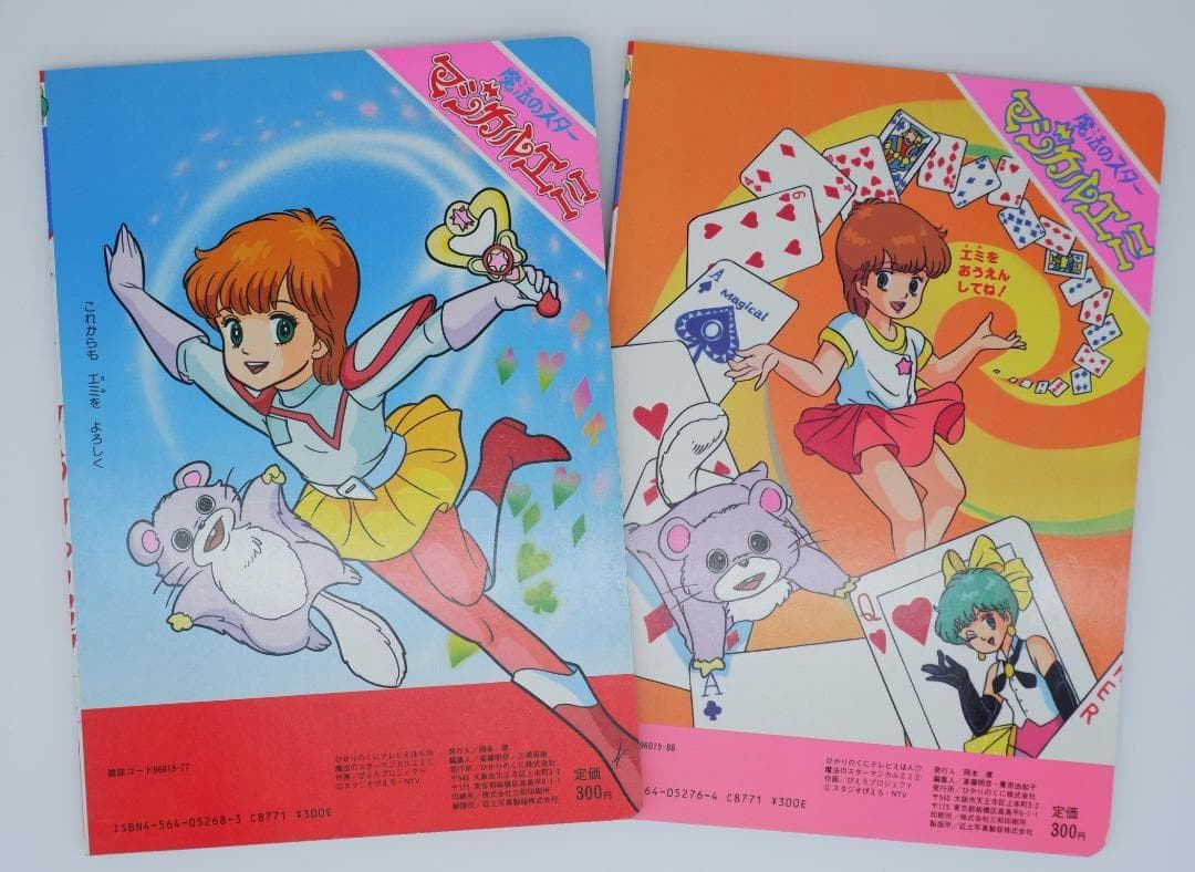 魔法のスター マジカルエミ 絵本 2冊セット