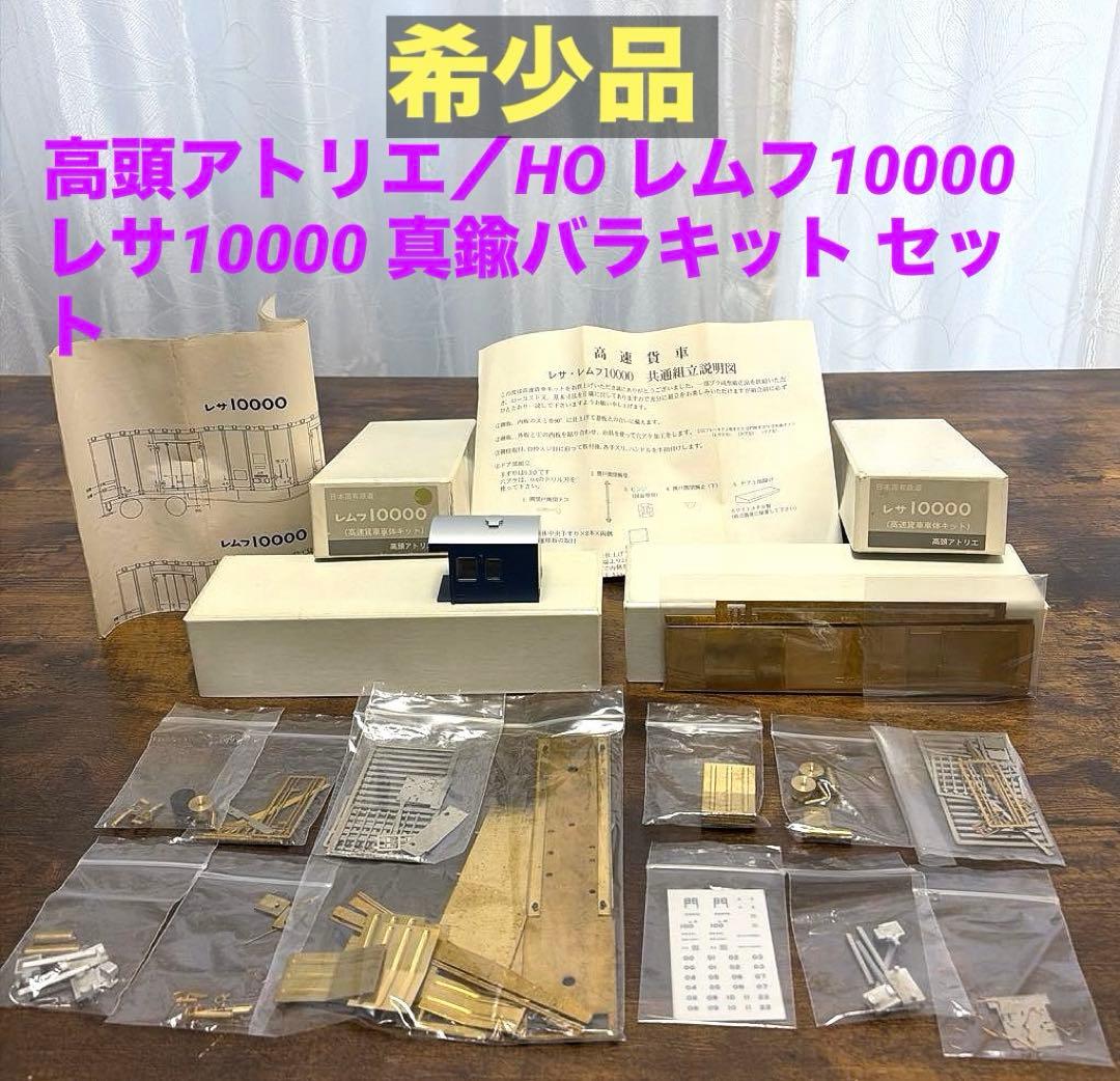 高頭アトリエ／HO レサ10000 レムフ10000 真鍮バラキット セット 16番(HO) 国鉄 レムフ10000・レサ10000 (2両セット) (鉄道模型