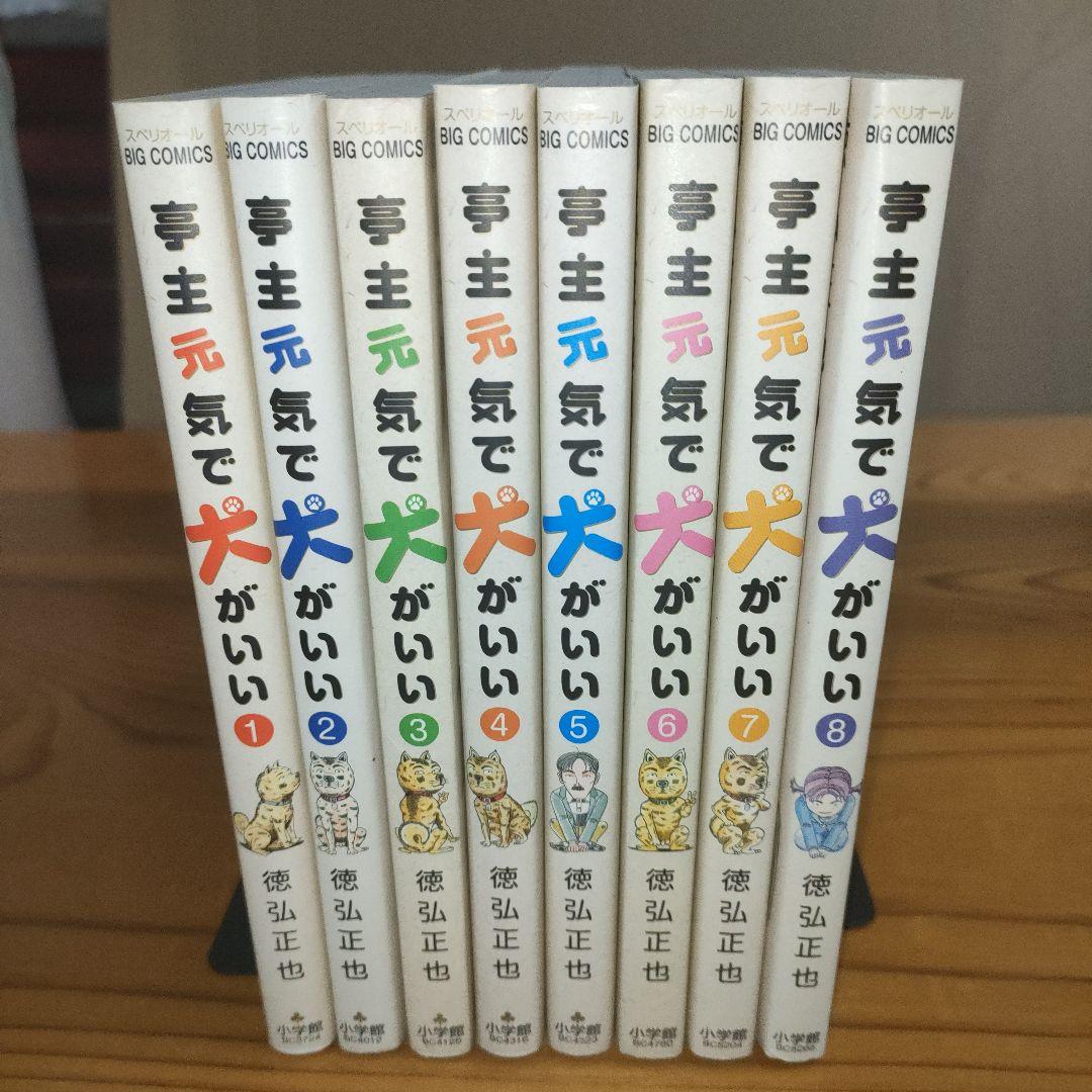 亭主元気で犬がいい 1〜8巻(完結・全初版) - メルカリ