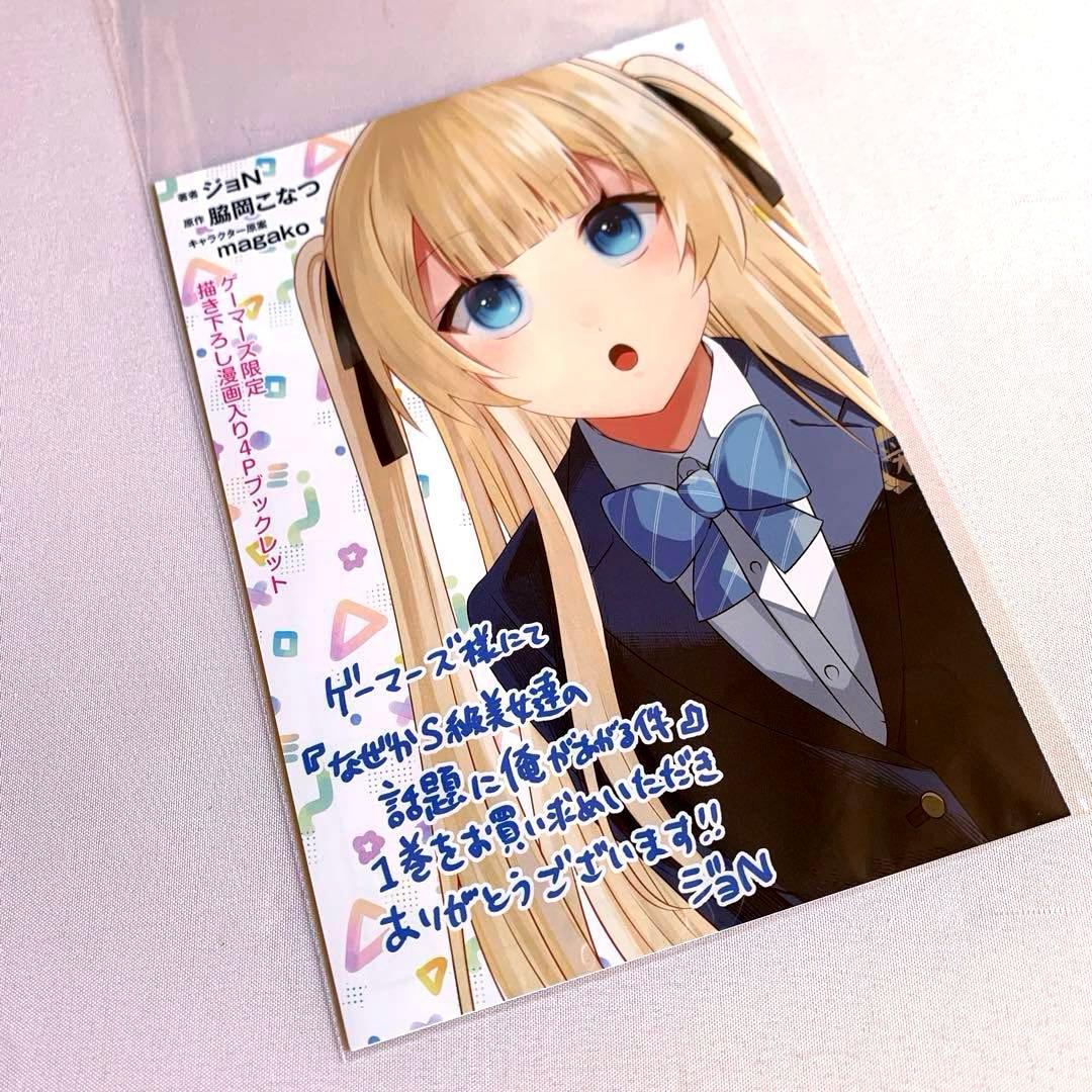 なぜかS級美女達の話題に俺があがる件 1巻 【特典付き・新品】 - メルカリ