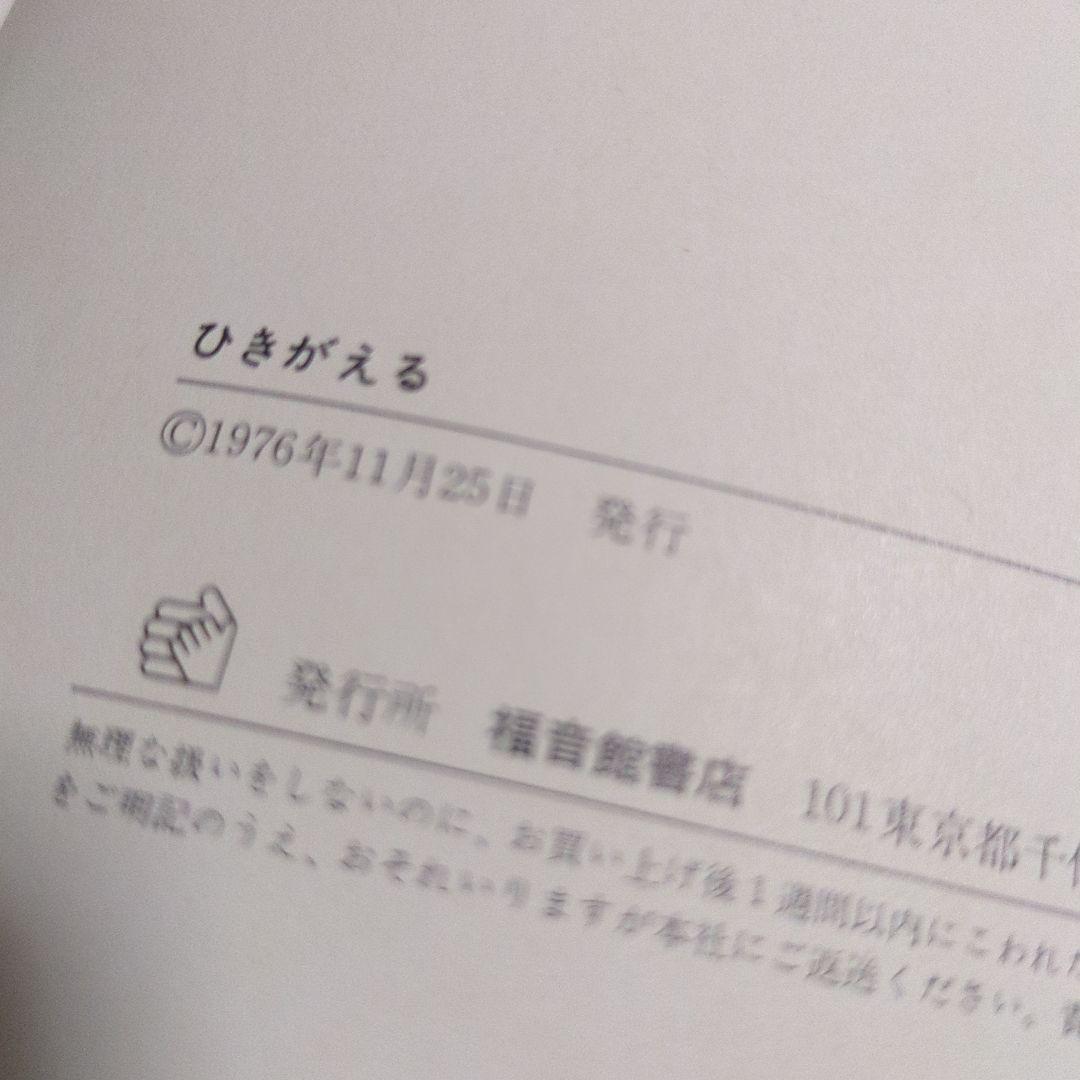 初版 絶版 ひきがえる 絵本 福音館書店 1976年 - メルカリ