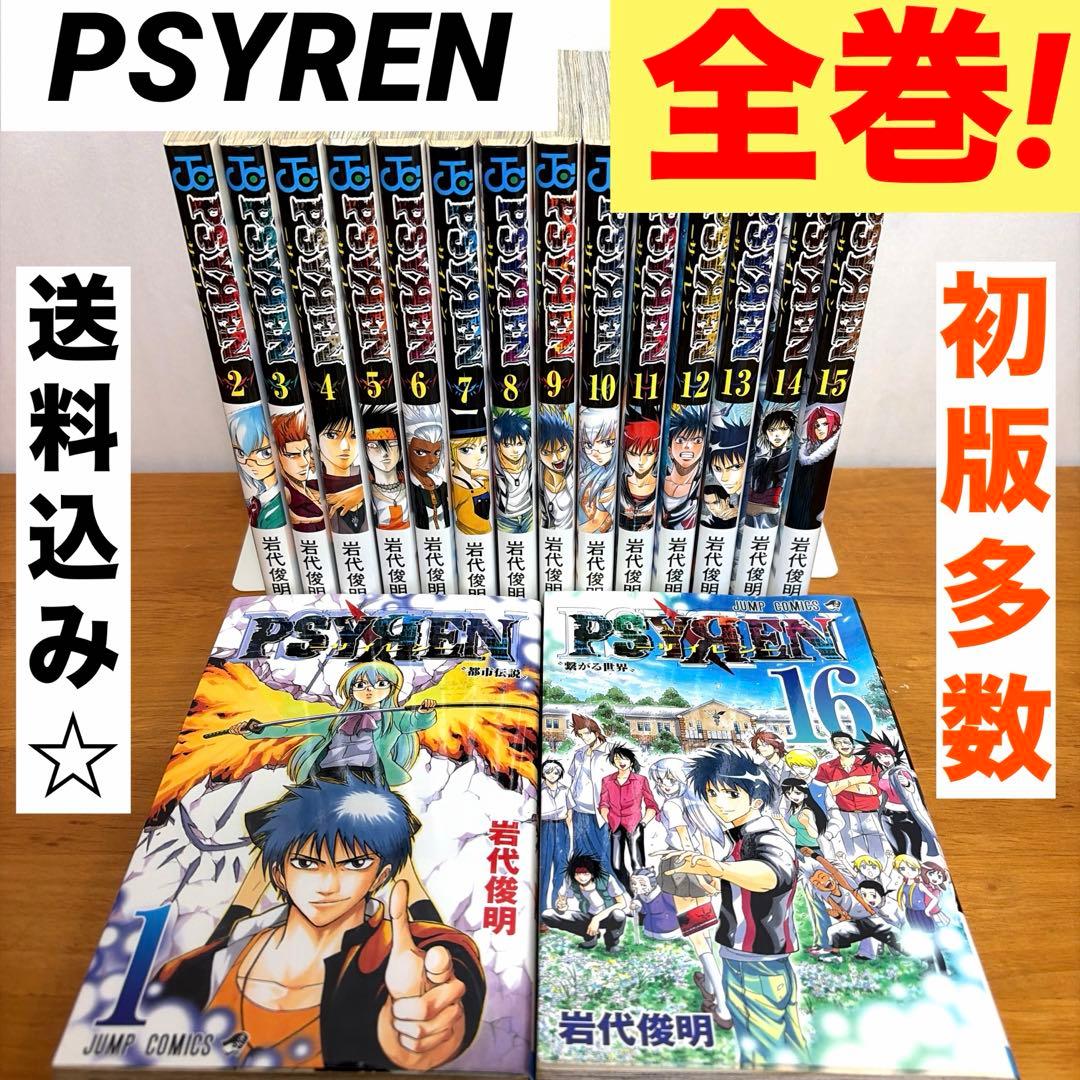 全巻完結セット】 PSYREN サイレン 全巻セット ⭐️初版 岩代俊明 漫画