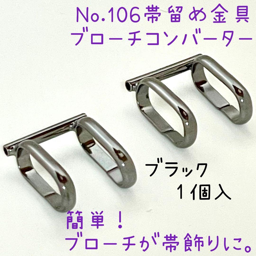 No.106 帯留め金具ブローチコンバーター 1個入444円 内容ブラック色1個