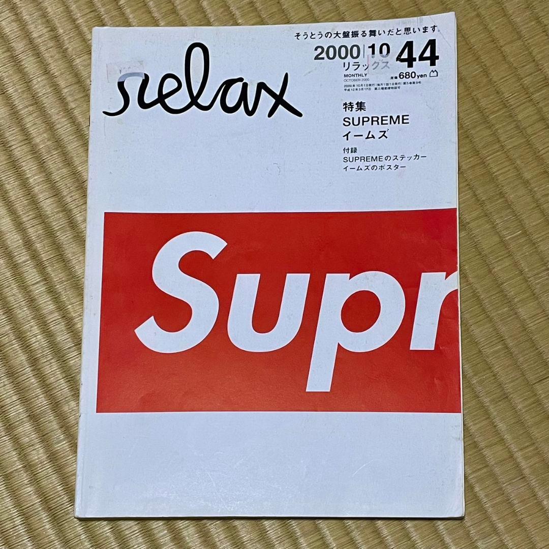 relax リラックス 2000年10月 44号 Supreme イームズ - メルカリ