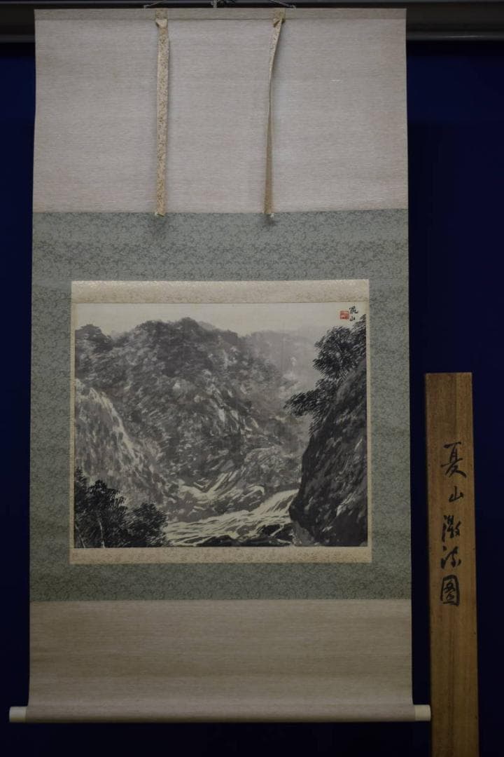 真作/水田硯山/夏山山水図/桐共箱付/布袋屋掛軸HE-570 - メルカリ