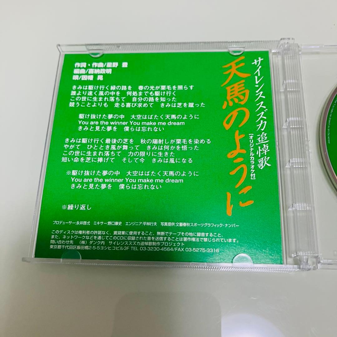 希少)サイレンススズカ 追悼歌 天馬のように CD - メルカリ