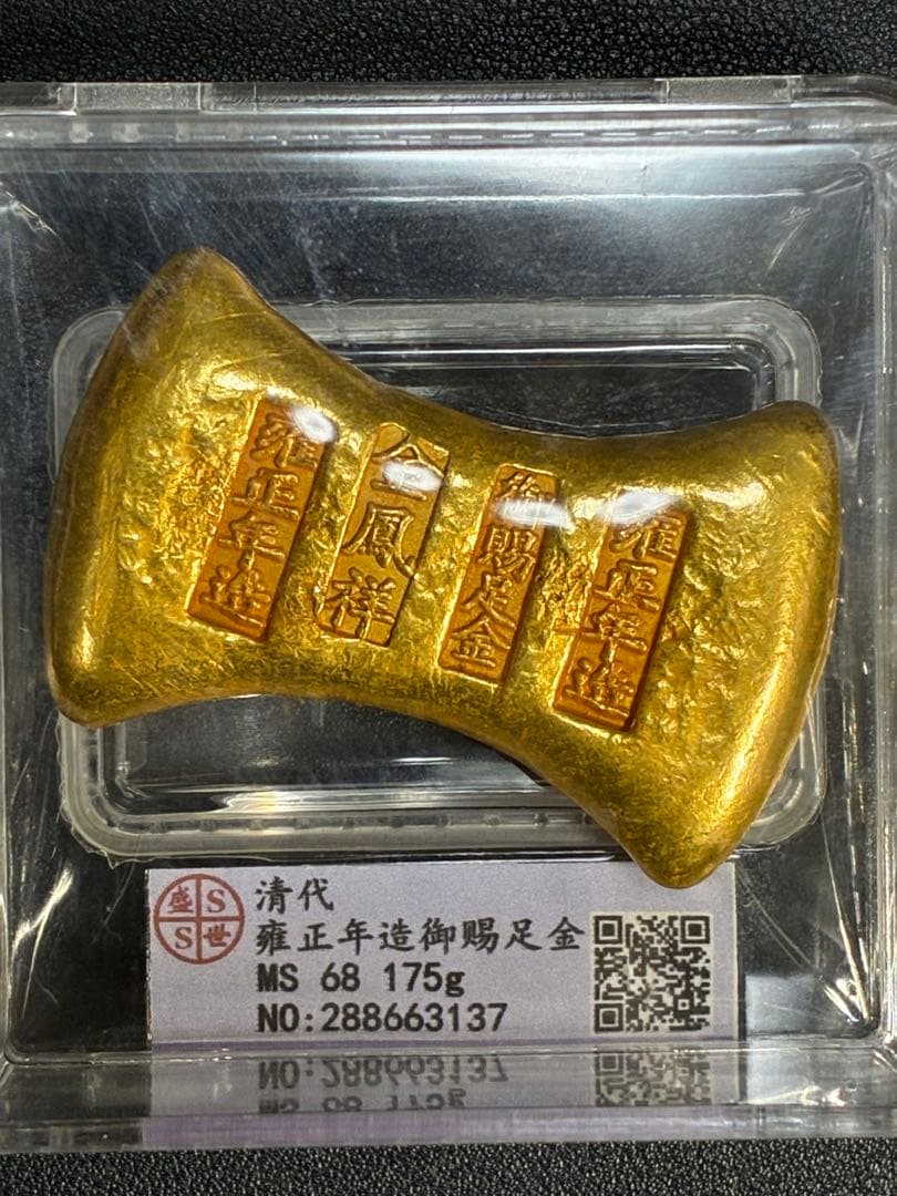 中国古銭 開運金錠 雍正年造 御賜足金 金鳳祥銘 商売繁盛 出世成就