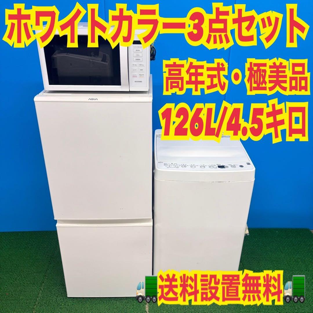 773 ホワイトカラー冷蔵庫 洗濯機 電子レンジ セット 小型 一人暮らし