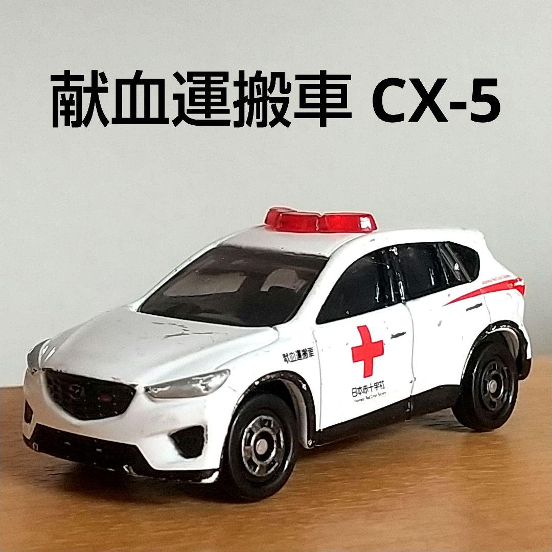 非売品】トミカ マツダ CX-5 献血運搬車 - メルカリ