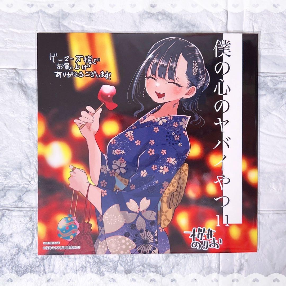 ✩僕の心のヤバイやつ 僕ヤバ 11巻 ゲーマーズ 特典 イラストカード