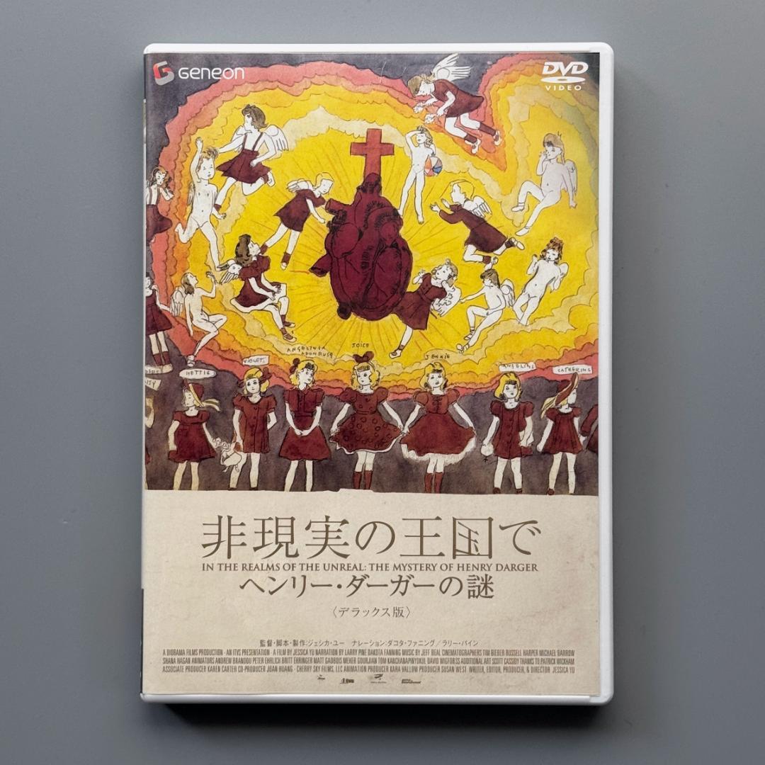 非現実の王国で ヘンリー・ダーガーの謎 デラックス版 DVD（通常仕様）