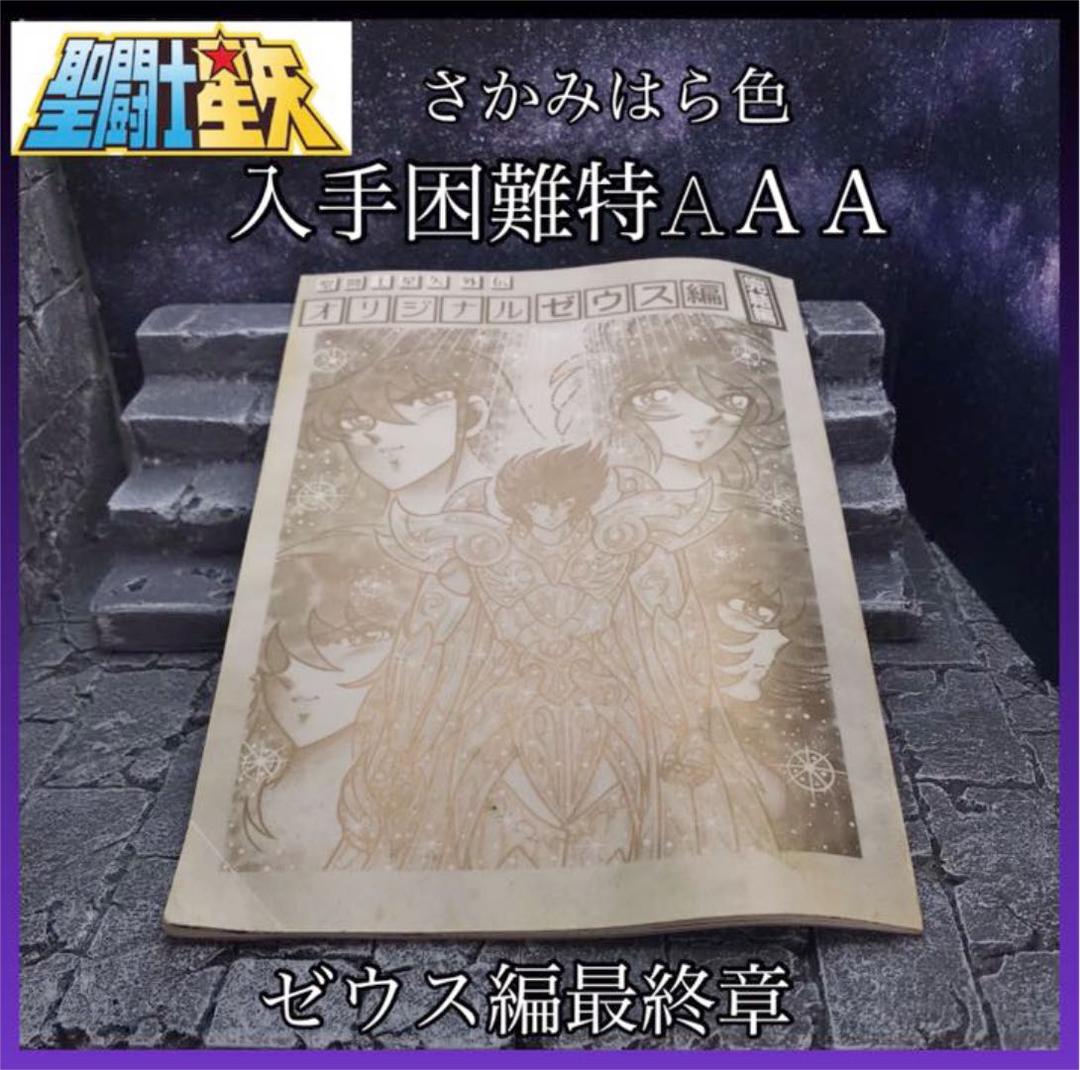 さかみはら色 聖闘士星矢外伝 ゼウス編 聖闘士聖衣神話 EX ハーデス