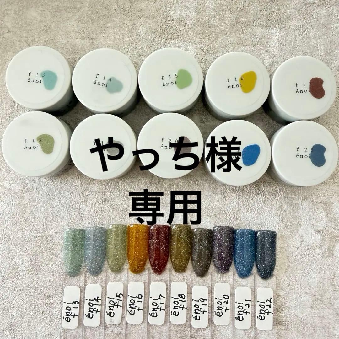 enoi エノイ 寒色フラッシュ f13〜f22 10色セット - メルカリ