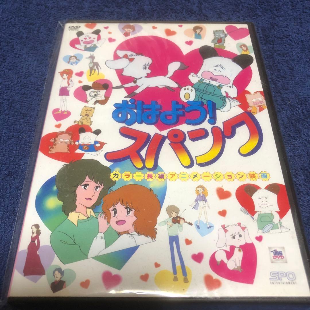 おはよう!スパンク 劇場版('82朝日放送/旭通信社/東京ムービー新社)