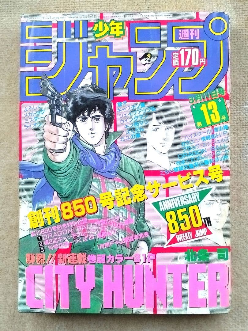 週間少年ジャンプ 1985年 昭和60年 13号 集英社 ドラゴンボールポスター 鳥山明保存会1985年プレゼント品 ドラゴンボールポスター1985(S60)