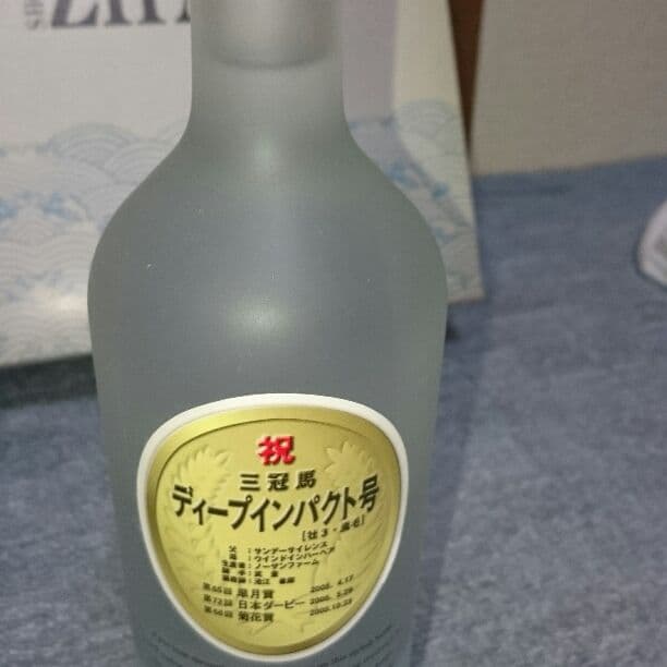 ディープインパクト三冠記念 焼酎セット