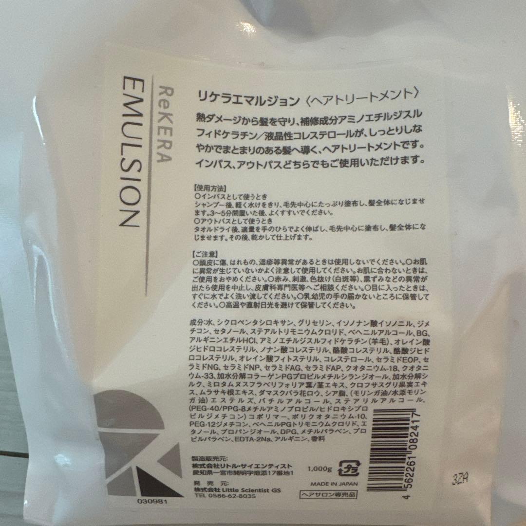 リケラエマルジョン 1000ml ヘアトリートメント リケラエマルジョン 1000g【リトルサイエンティスト公式 正規品取扱店