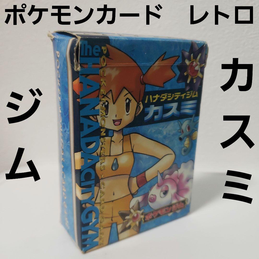 カスミ ポケモンカード ハナダシティジム レトロ レア 箱 ポケモン