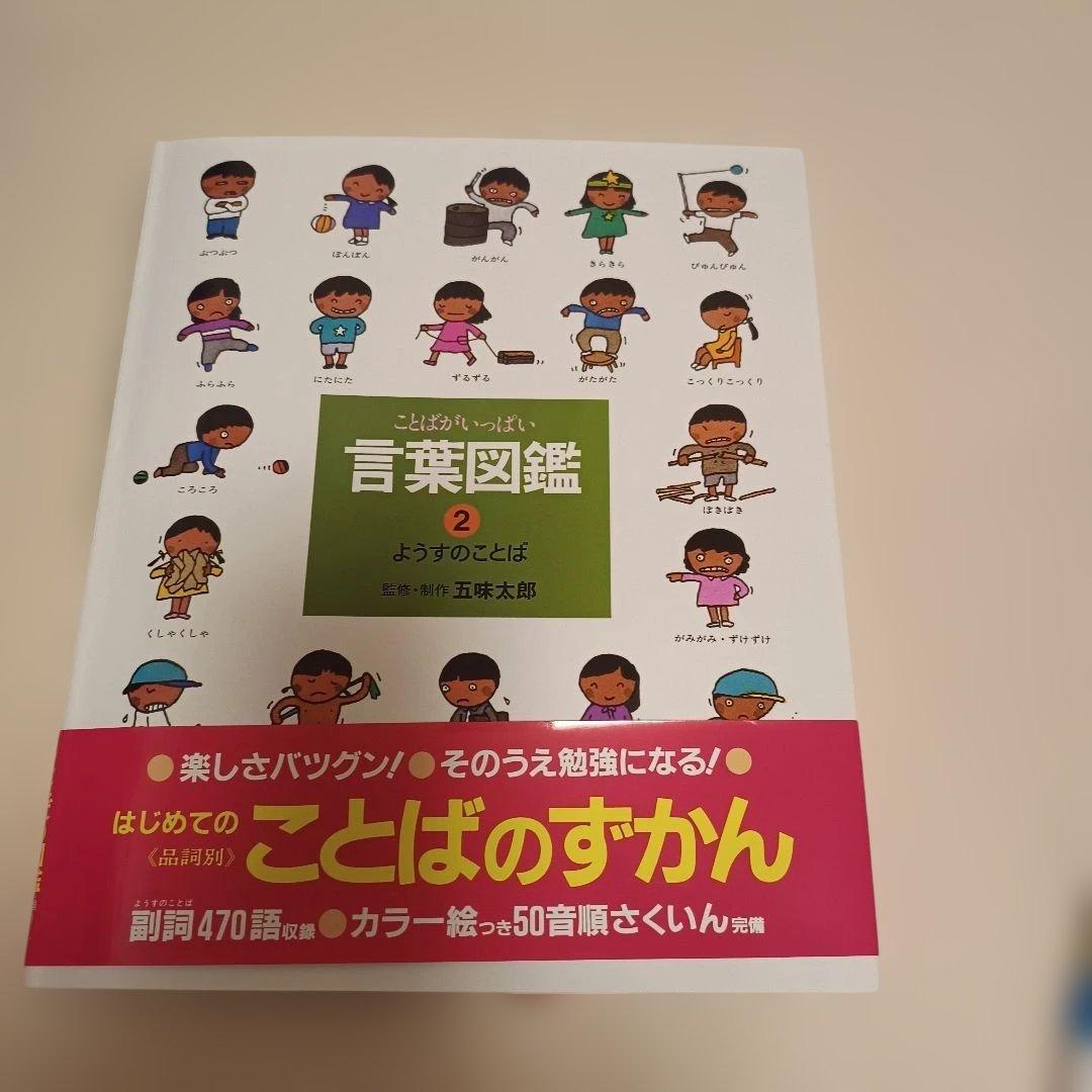 確認用のため金額変更中 五味太郎 言葉図鑑 1.2うごきのことば ようす