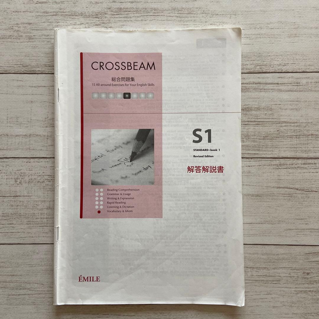 クロスビーム総合問題集 S1 高校英語 - メルカリ