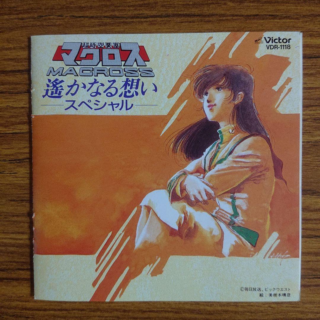 「超時空要塞マクロス」遥かなる想いスペシャル 超時空要塞マクロス」遥かなる想いスペシャル - Amazon.com Music