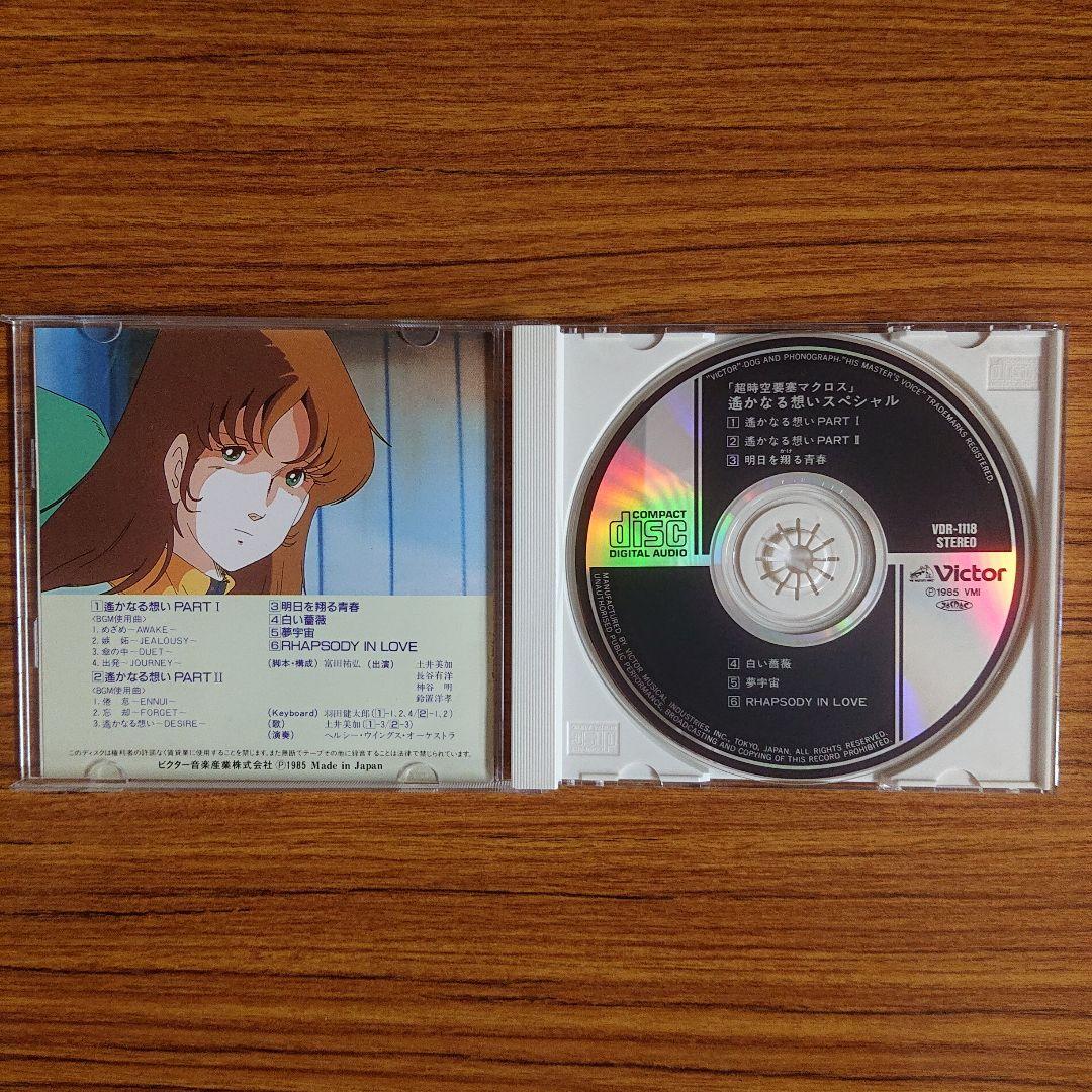 超時空要塞マクロス」遥かなる想いスペシャル - メルカリ