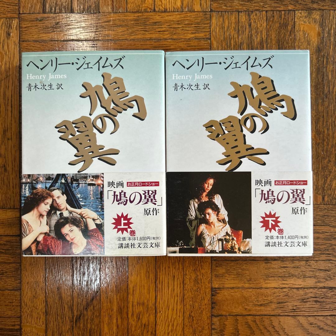 ヘンリー・ジェイムズ 鳩の翼 上下 初版 講談社文芸文庫 映画帯付き