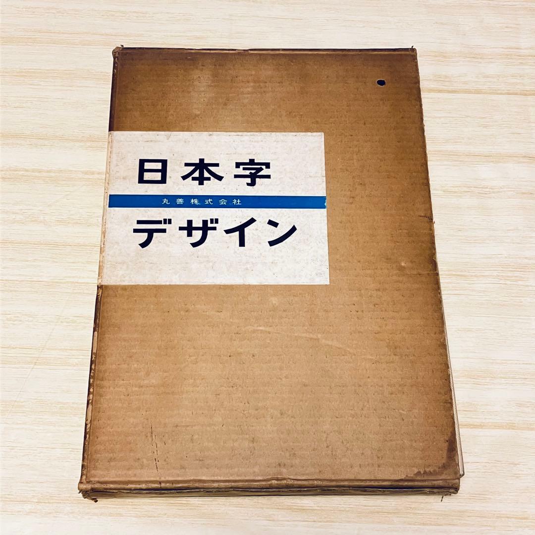 日本字デザイン 佐藤敬之輔 第2版 1961年 日本字デザイン2・マーク・ロゴタイプ・タイトルのデザイン 佐藤敬之