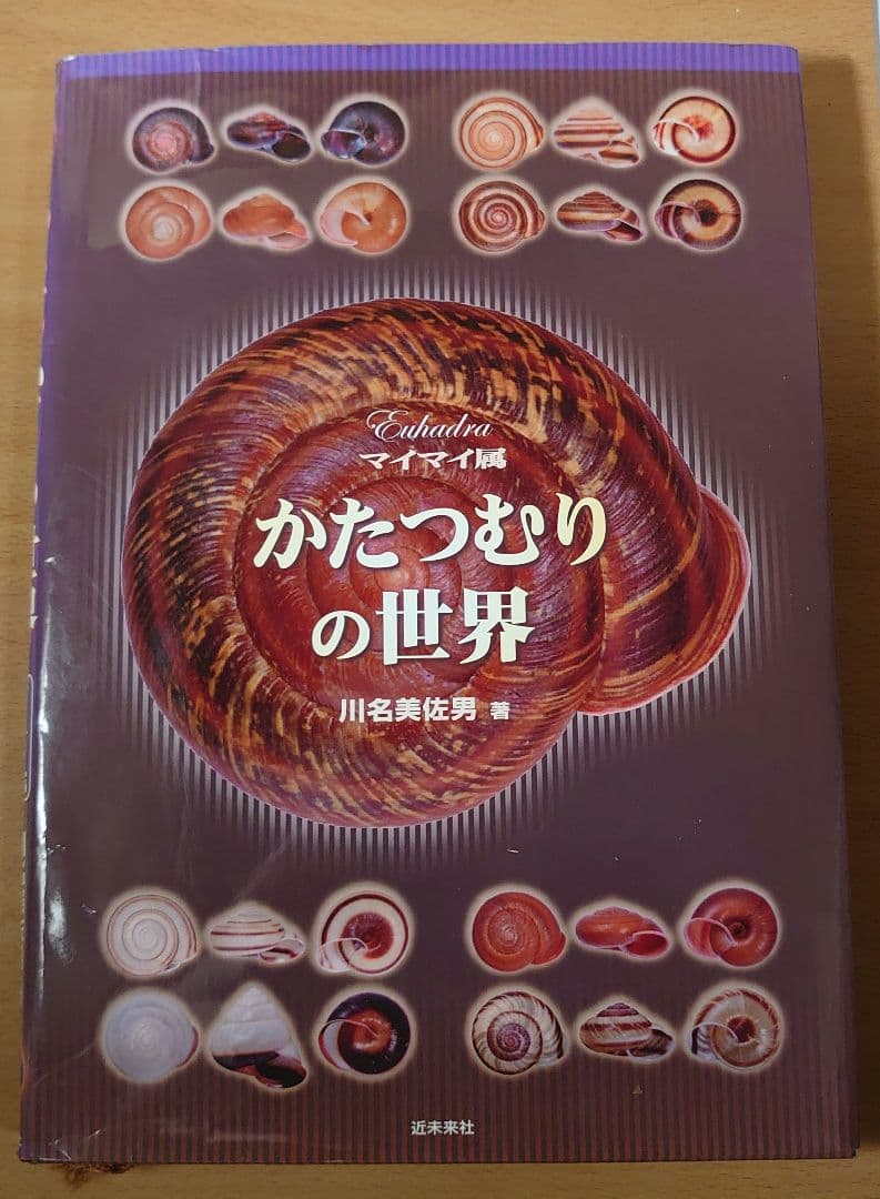 マイマイ属 かたつむりの世界 川名美佐男 - メルカリ