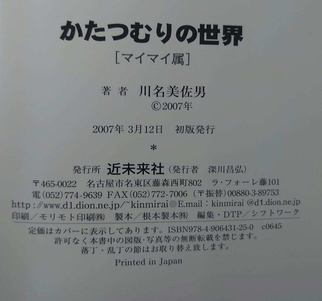 マイマイ属 かたつむりの世界 川名美佐男 - メルカリ