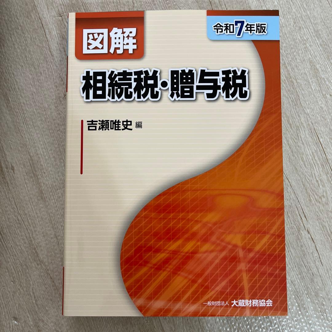 図解 法人税・消費税・相続税・贈与税・財産評価・所得税 令和7年版