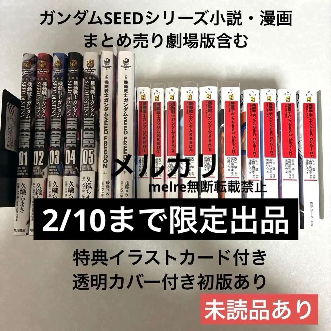 ガンダムseed 小説漫画　劇場版まとめ売り　全巻セット　グッズ特典　26点 機動戦士ガンダムSEED FREEDOM』の劇場公開を記念したフェアが全国