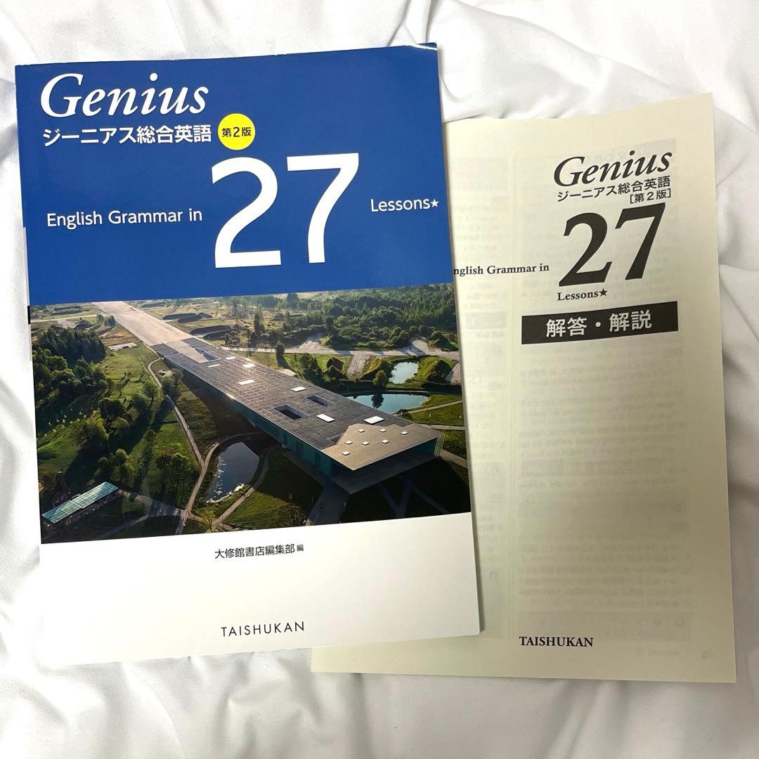 ジーニアス総合英語 第2版 - メルカリ