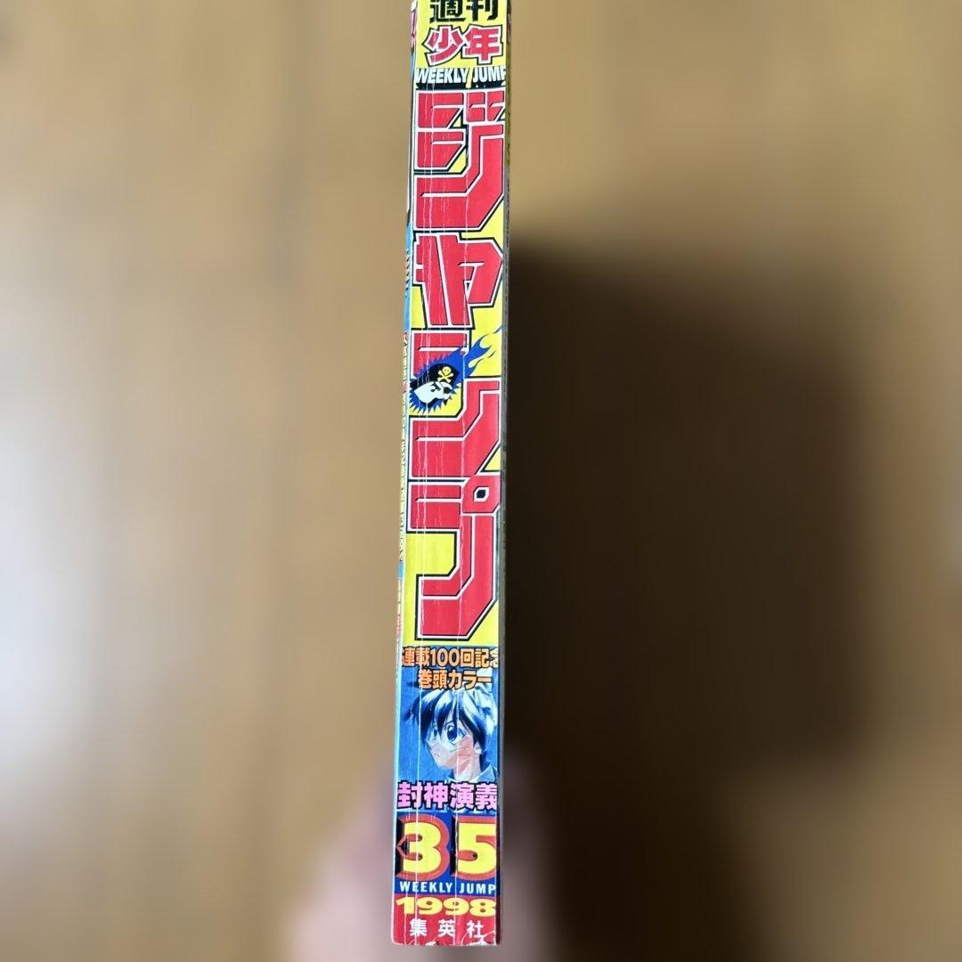 週刊少年ジャンプ 1998年35号 封神演義100回記念号 - メルカリ