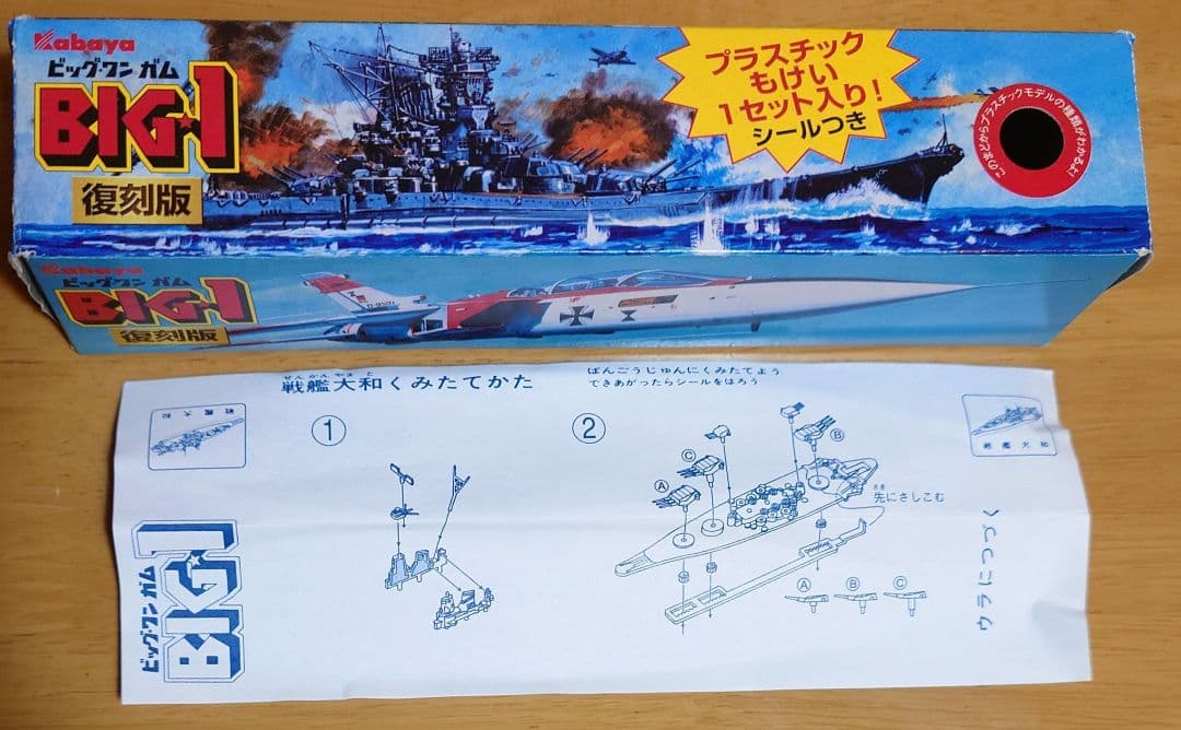 カバヤ食品 ビッグワンガムBig-one Gum戦艦大和(せんかんやまと)完成品