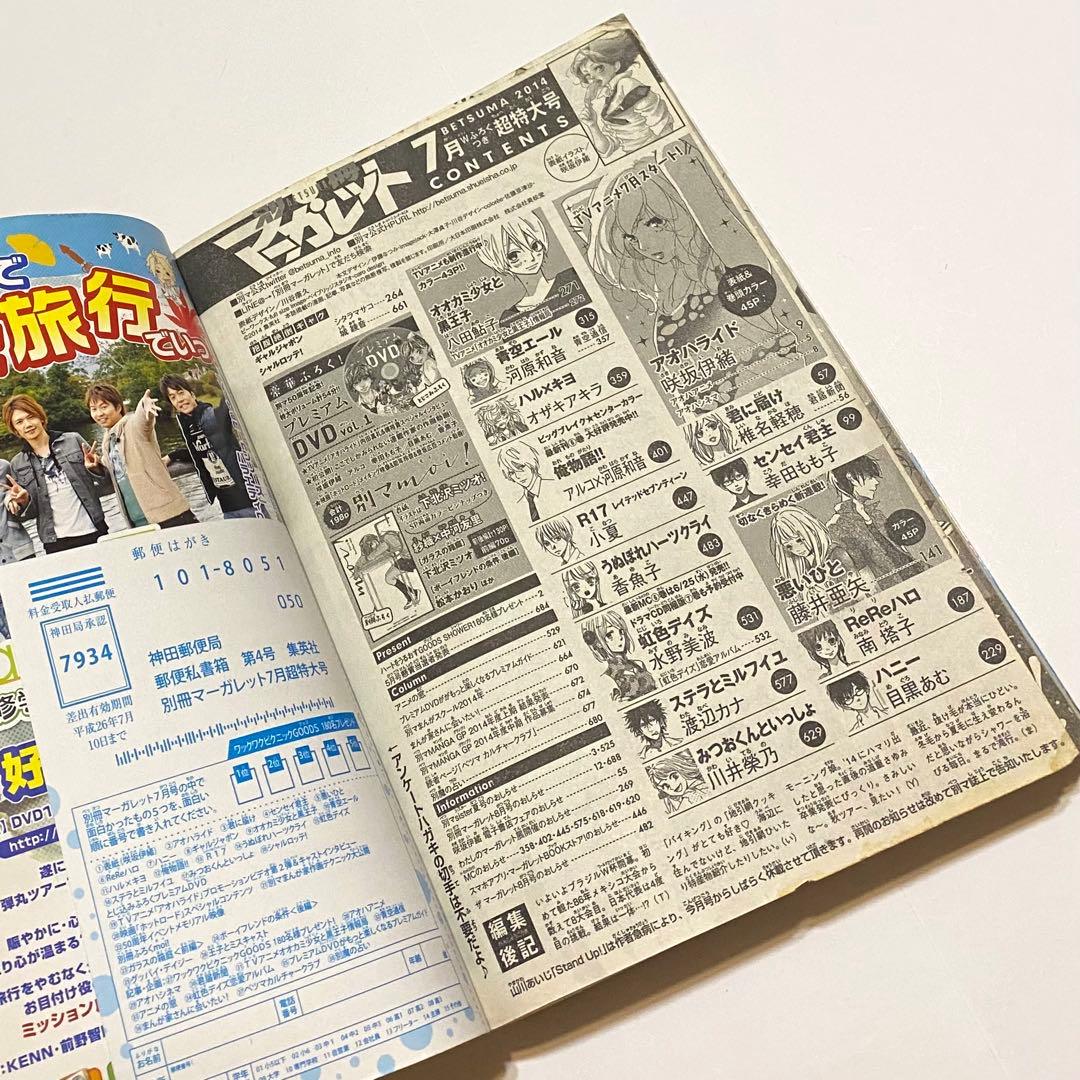 別冊マーガレット 2014年7月号 アオハライド 未開封DVD付 ふろく付 別