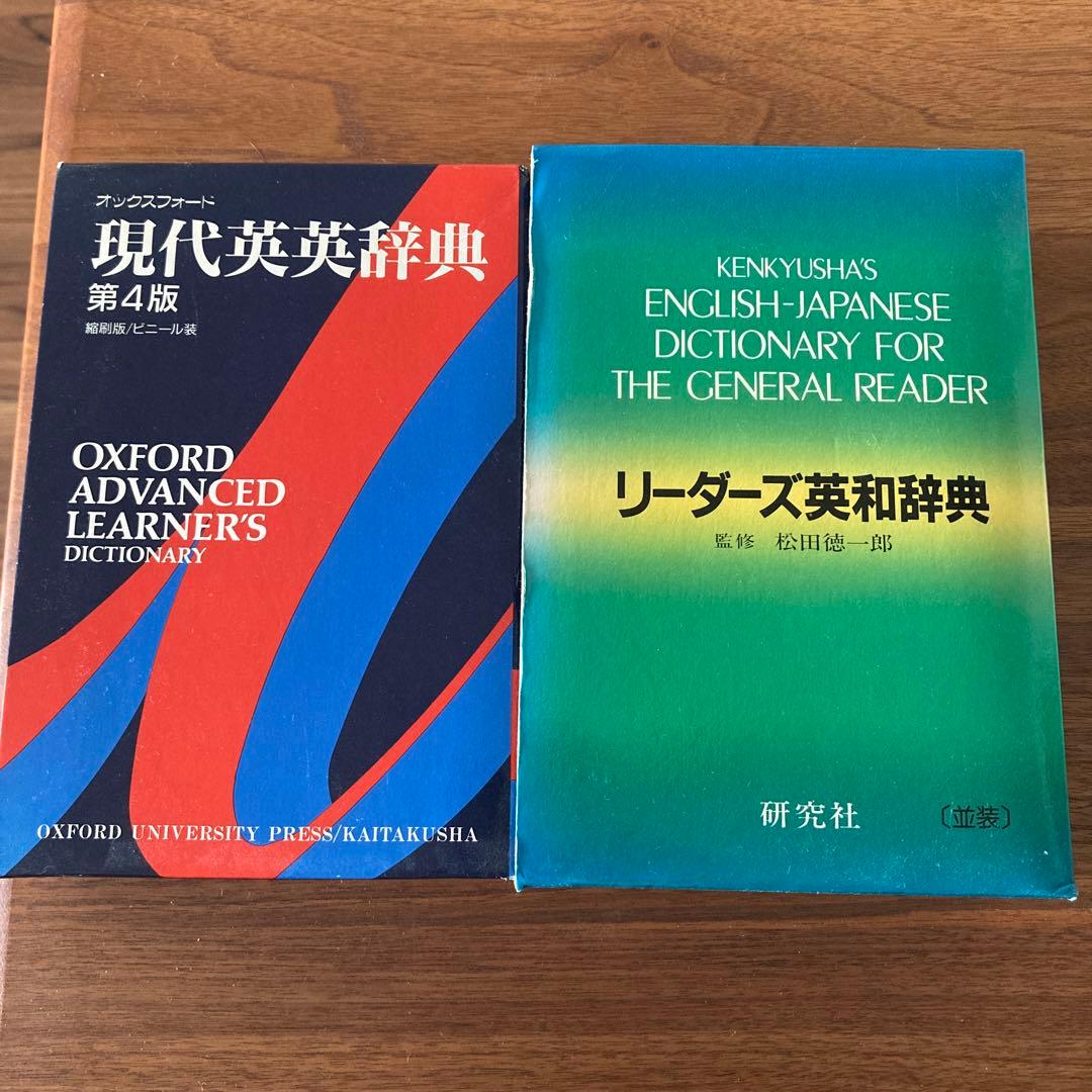 オックスフォード現代英英辞典、リーダーズ英和辞典 - メルカリ