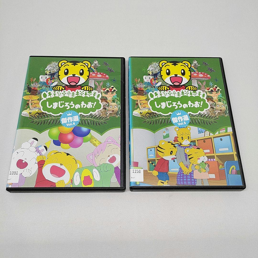 しまじろうのわお！ 傑作選 Vol.4 Vol.5 DVD - メルカリ