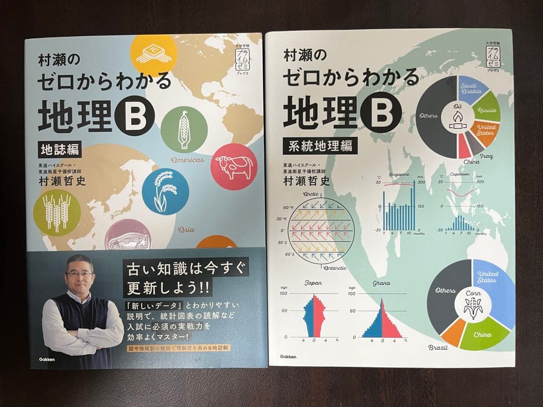 村瀬のゼロからわかる地理B 地誌編/系統地理編 2冊セット - メルカリ