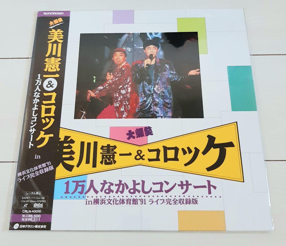 レーザーディスク 大爆笑 美川憲一&コロッケ 1万人なかよしコンサート レーザーディスク 大爆笑 美川憲一&コロッケ 1万人なかよしコンサート