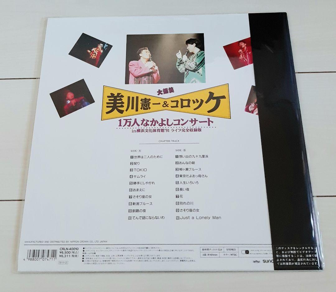 レーザーディスク 大爆笑 美川憲一&コロッケ 1万人なかよしコンサート