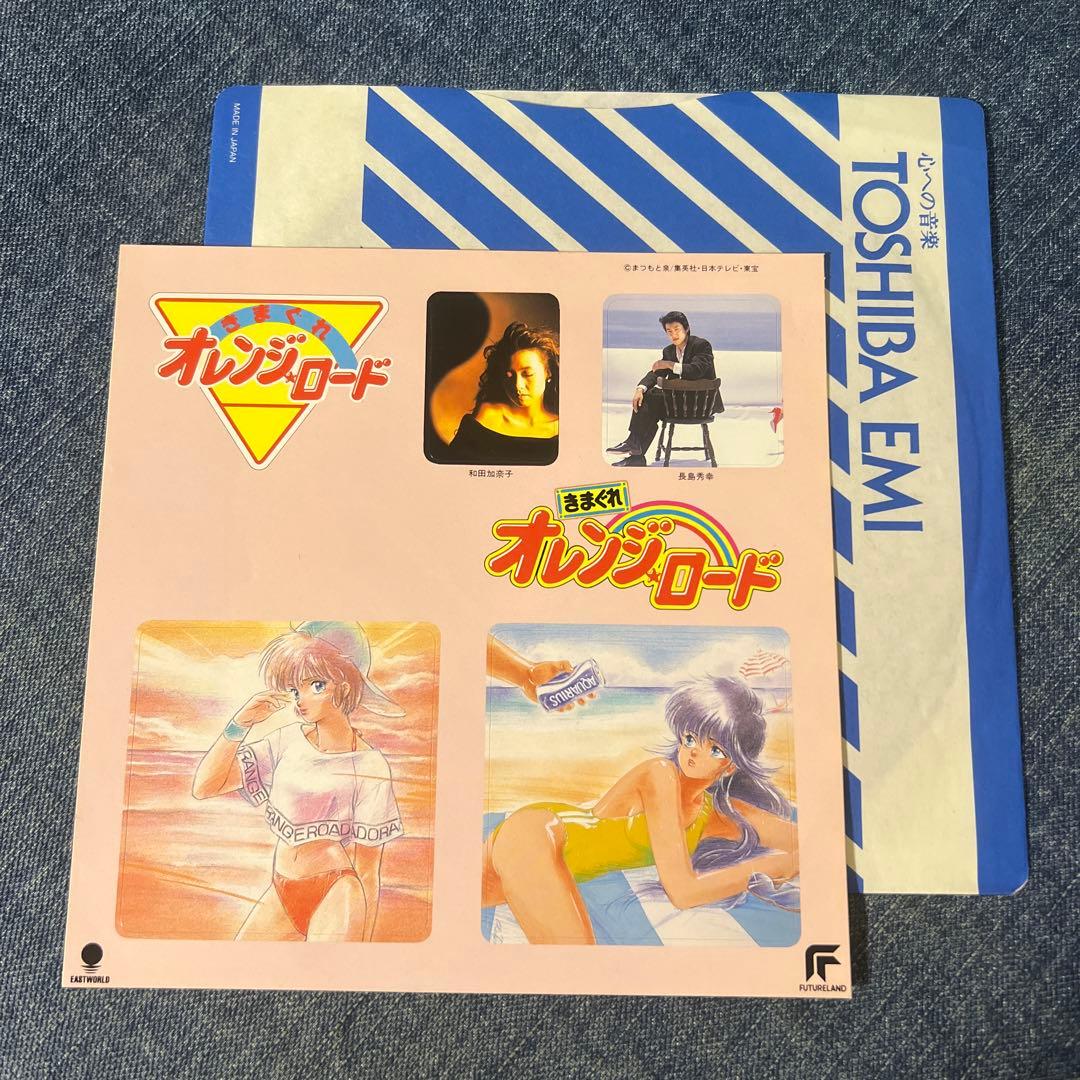 ☆EPレコード/きまぐれオレンジ・ロード/悲しいハートは燃えている